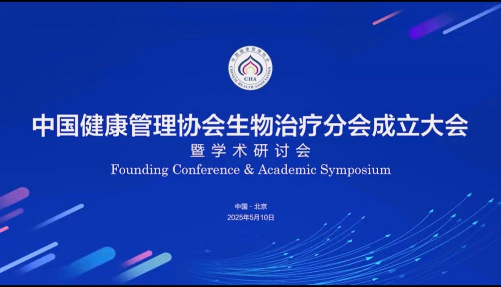 全国首家生物治疗学会在京成立