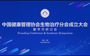全国首家生物治疗学会在京成立