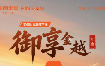 平安御享金越怎么样，3.8亿老龄潮下稳守养老财富安全港