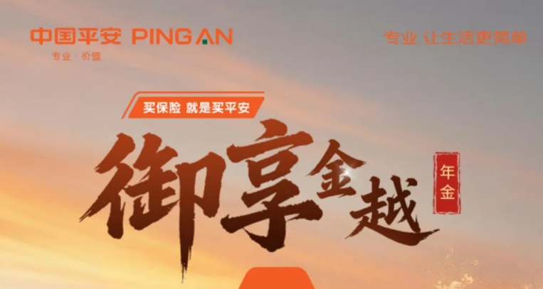 平安御享金越怎么样，3.8亿老龄潮下稳守养老财富安全港