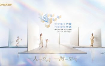 大金第十六届内装设计大赛正式启动征集，以空气定制重塑人居设计价值