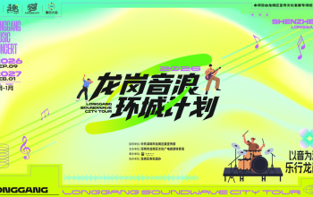 跟着音乐会游龙岗！龙岗音浪环城计划第四季九月开唱