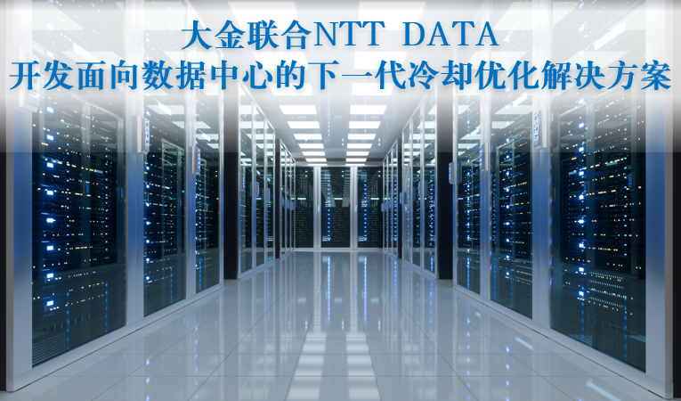 大金与NTT DATA开发面向数据中心的下一代冷却优化解决方案