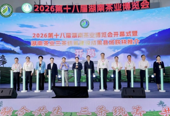 千亿湘茶再启新程！2026第十八届湖南茶业博览会开幕