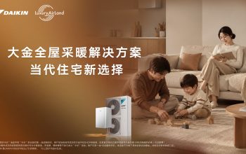 当代住宅新选择 大金推出空气定制全屋采暖解决方案