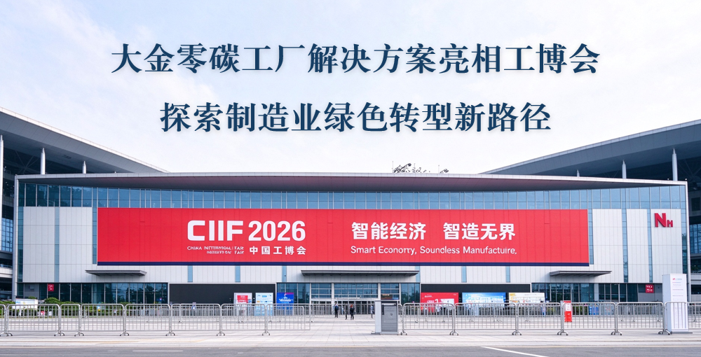 大金零碳工厂解决方案亮相工博会 探索制造业绿色转型新路径