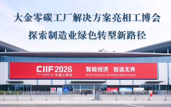 大金零碳工厂解决方案亮相工博会 探索制造业绿色转型新路径