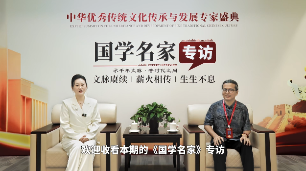 中华优秀传统文化传承与发展专家盛典国学名家符元老师专访