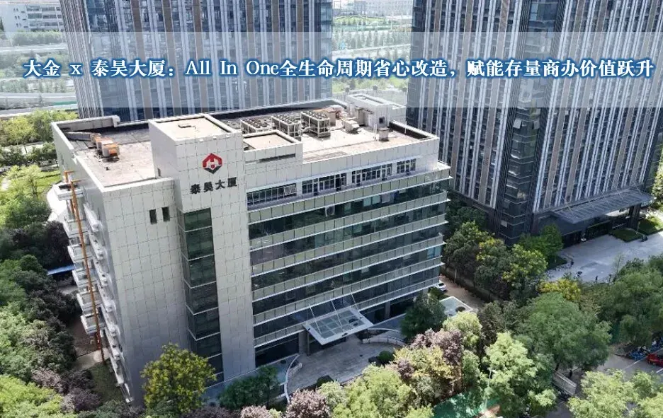 大金 x 泰昊大厦：大金All In One全生命周期省心改造，赋能存量商办价值跃升